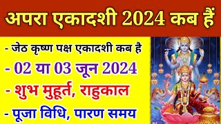 Ekadashi Kab hai अपरा एकादशी कब हैं  ekadashi June 2024  gyaras kab ki hai  apara ekadashi [upl. by Kristianson640]