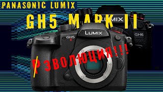 Lumix GH5 mark II Не революция [upl. by Carolina272]