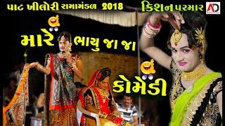 Gujrati New Comedy  Patkhilori Ramamandal 2018  Kishan Parmar [upl. by Vite]