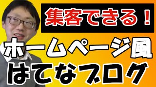 【サロンオーナー】はてなブログで集客して成果を出す３つの方法（ゴール決め・大枠決め・申し込みページ作成）お客様から逆算・地域を絞る戦略・アメブロとも比較 [upl. by Hoopes]