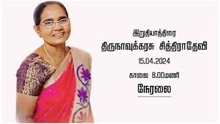 LIVE  இறுதியாத்திரை  திருநாவுக்கரசு சித்திராதேவி  15042024 [upl. by Goldfinch803]