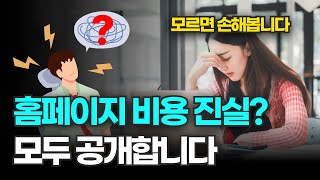 홈페이지 제작 성공 비법 흔한 내용 아닙니다 전문가가 떠먹여드림 [upl. by Isiahi]