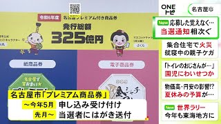 「申し込んだ覚えがないのに当選通知」名古屋市のプレミアム商品券巡り“不審な通知” 市に問い合わせ139件 [upl. by Bloomer]