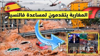 الاسبانيين مصدومين من مساعدة المغاربة [upl. by Omsoc]