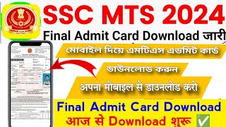 SSC MTS Admit Card Download 2024SSC MTS Admit Card 2024 Kaise Download Kare  Admit Card SSC MTS [upl. by Anny]