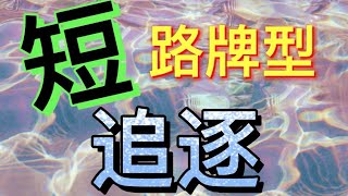 “【百家乐短路牌型追逐】”【短路牌】0892022 [upl. by Vannie]