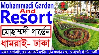 মোহাম্মদী গার্ডেন এন্ড রিসোর্টquot Mohammadi Garden and Resort Dhamrai Dhaka Bangla News [upl. by Sacken717]