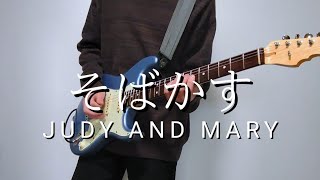 JUDY AND MARY 「そばかす」 ギターで弾いてみた [upl. by Alleyne]