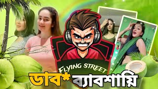 ডাব দেখিয়ে ভাইরাল চুমারানীরা😡🐸।funny Roasted [upl. by Livy788]