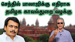 செந்தில் பாலாஜிக்கு எதிராக தமிழக காவல்துறை வழக்கு [upl. by Ahselet]