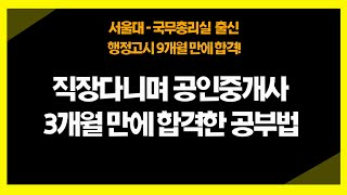 직장다니며 공인중개사 3개월만에 합격한 공부법ㅣ공부법 공부자극 공인중개사 부동산학개론 민법 [upl. by Imalda]