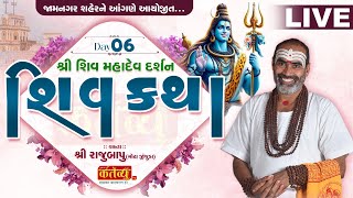 LIVE  Shree Shiv Katha  Pu Rajubapu  Jamnagar Gujarat  Day 06 [upl. by Malorie]