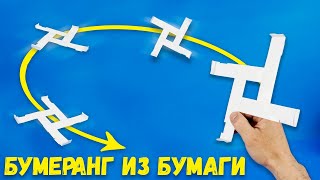 Как сделать бумеранг из бумаги который возвращается Легкие Поделки Оригами [upl. by Leaper519]