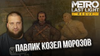 ПАВЛИК МОРОЗОВ  Metro Last Light Redux 3 [upl. by Acinyt83]