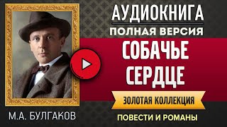 СОБАЧЬЕ СЕРДЦЕ МА БУЛГАКОВ  аудиокнига слушать аудиокнига аудиокниги онлайн аудиокнига слушать [upl. by Lsiel]