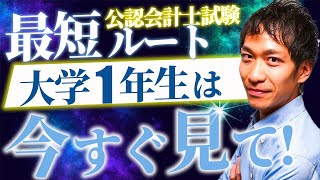 【9割の人は知らない】実は簿記は不要？！最も効率よく公認会計士になれる方法教えます！ [upl. by Adnirod821]