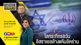 NewsHour Live โลกระทึกรอวันอิสราเอลล้างแค้นอิหร่าน  041067 [upl. by Ahseenal501]