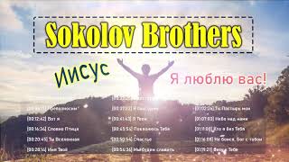 Иисус я люблю тебя  Sokolov Brothers Песни для души  Сборник Песни Прославления [upl. by Karp]