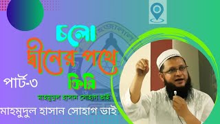 দ্বীনের মনোমুগ্ধকর আলোচনা নিয়ে শাহজালাল বিশ্ববিদ্যালয়ে সোহাগ ভাই। Mahmudul Hasan Sohag [upl. by Enilamme]