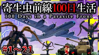 総集編【マイクラ】寄生前線100日生活 Ep１～２１ 一気見【ゆっくり実況マルチ】【Minecraft】【マインクラフト】【マイクラ軍事】寄生虫mod SRParasites mod [upl. by Readus]