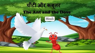 The Ant and the Dove A Tale of Friendship and Helping Others  चींटी और कबूतर  Moral story [upl. by Alihs]