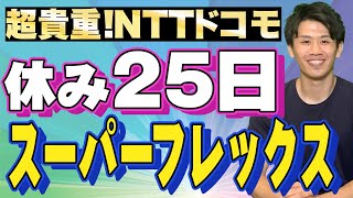 【NTTドコモ登場】通信業界の社内恋愛数No1！？超ホワイトな働き方！ [upl. by Kellsie872]