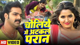 Pawan Singh New Song  Choliye Me Atkal Pran  चोलिये में अटकल प्राण  Bhojpuri Hit Songs 2023 [upl. by Sheya]