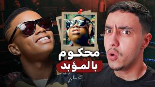 مغني الطفولة و صاحب أشهر أغنية في العالم يحكم عليه بالمؤبد  Silentó [upl. by Idyak]