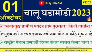 01 Oct 2023  Current Affairs Marathi  Current Affairs By Suhas Bhise  Chalu Ghadamodi 2023 [upl. by Laehcym]