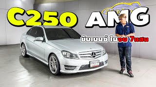 รถเก๋งน่าใช้ Benz C250 W204 Facelift AMG ขับเบนซ์ CClass ในงบ 7แสน [upl. by Eitsym]