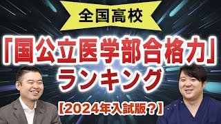 全国高校「国公立医学部合格力」ランキング・ベスト50【2024年入試版？】 [upl. by Anali100]