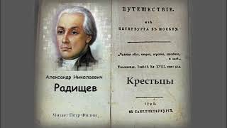 О ВОСПИТАНИИ АНРадищев  Путешествие из Петербурга в Москву  Крестьцы Аудиокнига [upl. by Anirba]