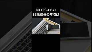 NTTドコモの年収のリアルが衝撃だった件！ [upl. by Zoubek405]