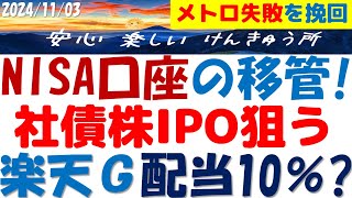 楽天G社債株の配当10％を予測しNISA口座の移管を今検討！大和か野村でネット証券ダメ？東京メトロIPOの失敗に学ぶ [upl. by Minton]