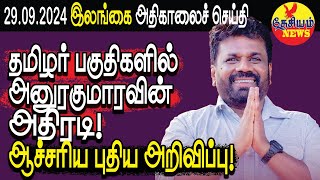 தமிழர் பகுதிகளில் அனுரகுமாரவின் அதிரடி ஆச்சரிய புதிய அறிவிப்பு  Srilanka Tamil  THESIYAM News [upl. by Lyrahs]