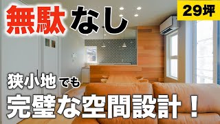 【ルームツアー】29坪 間取りに無駄なし！狭小地でも完璧な空間設計のお家／階段下スペースを有効活用したトイレ／2つの窓から明るい光が差し込む45帖の寝室／注文住宅／富山工務店 [upl. by Freeborn]