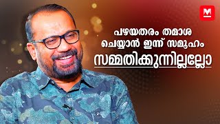 ‘എന്തു ചെയ്യും മല്ലയ്യാ’ എന്ന് ഭാര്യ ഇടയ്ക്ക് ചോദിക്കും  Director Shafi  Aanandam Paramanandam [upl. by Dnomayd]