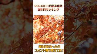 【2024年11月後半の運勢】 誕生日ランキング TOP100 運勢 誕生日 占い 開運 [upl. by Ott561]