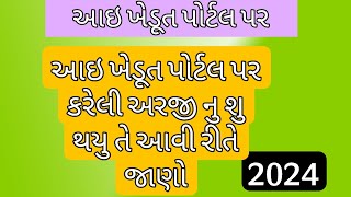 અરજી નુ સ્ટેટસ કેવી રીતે ચેક કરવુ  How to check status in I khedut portal [upl. by Georgianne]