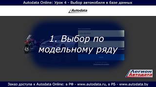 Autodata online обучение  выбор автомобиля в базе данных Урок 4 [upl. by Rowley]