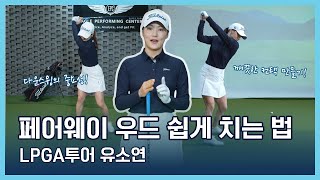 LPGA Tips  유소연  페어웨이 우드 쉽게 치는 법 [upl. by Nahum]