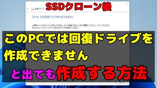 このPCでは回復ドライブを作成できません と出てしまったけどなんとか作成した方法 [upl. by Kiley]