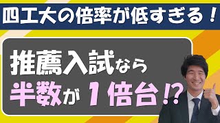 四工大の推薦入試、倍率が低すぎる⁉（工学院大学、芝浦工業大学、東京都市大学、東京電機大学）【総合型選抜、学校推薦型選抜（公募型）】 [upl. by Ester321]