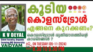 കൂടിയ കൊളസ്ററോൾ എങ്ങനെ കുറക്കണം കൊളസ്ററോൾ വ്യതിയാനത്തിന്റെ കാരണങ്ങൾ Cholesterol Control kvdayal [upl. by Ellenahc]