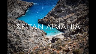 ΣΕΙΤΑΝ ΛΙΜΑΝΙΑ  SEITAN LIMANIA Η ΚΑΤΑΡΑΜΕΝΑ ΛΙΜΑΝΙΑ [upl. by Ahseyn836]