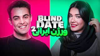 Blind date ورژن ایرانی😎🔥 [upl. by Elocon]