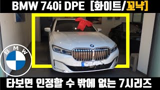 BMW 740i DPE 화이트꼬냑시트 출고기  7시리즈7시리즈 하는이유 타보면 압니다 [upl. by Eixela348]