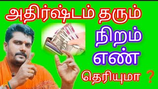 அதிர்ஷ்டம் தரும் முதல் எழுத்து ரகசியம் நிறமும் எண்கள் [upl. by Ennad]