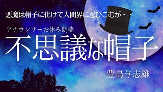 【睡眠朗読】おやすみ前にくすっと笑える名作「不思議な帽子」豊島与志雄日本語字幕付【元NHK フリーアナウンサー島 永吏子】 [upl. by Nytsirt]