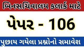 bin sachivalay clerk model paper 106bin sachivalay clerk bharti 2019binsachivalay exam preparation [upl. by Harras]